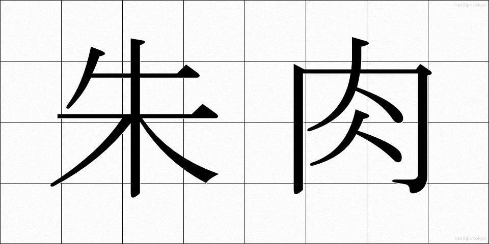 朱肉 (しゅにく)