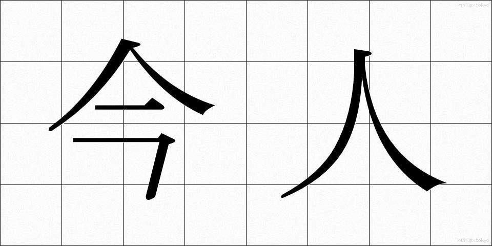 今人 (こんじん)