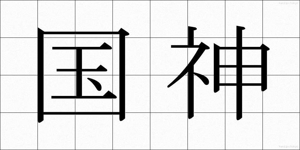 国神 (こくしん)