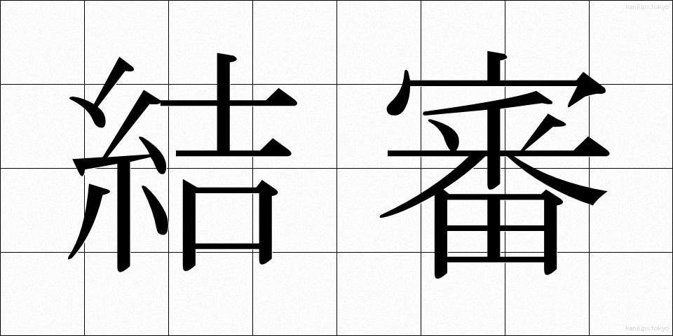 結審 (けっしん)