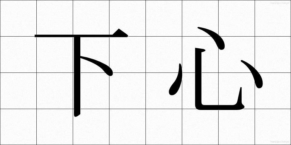 下心 (したごころ)