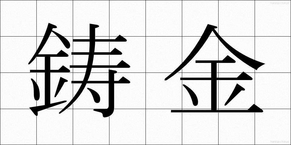 鋳金 (ちゅうきん)