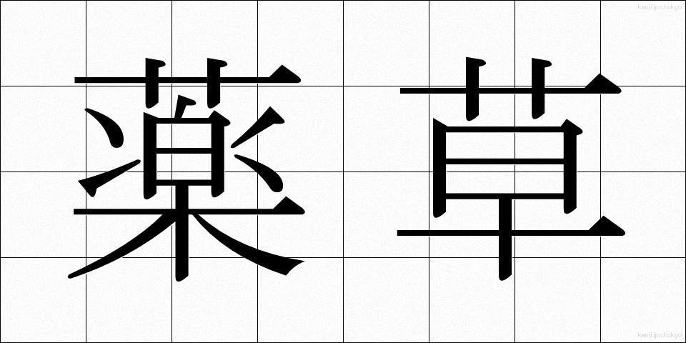 薬草 (やくそう)