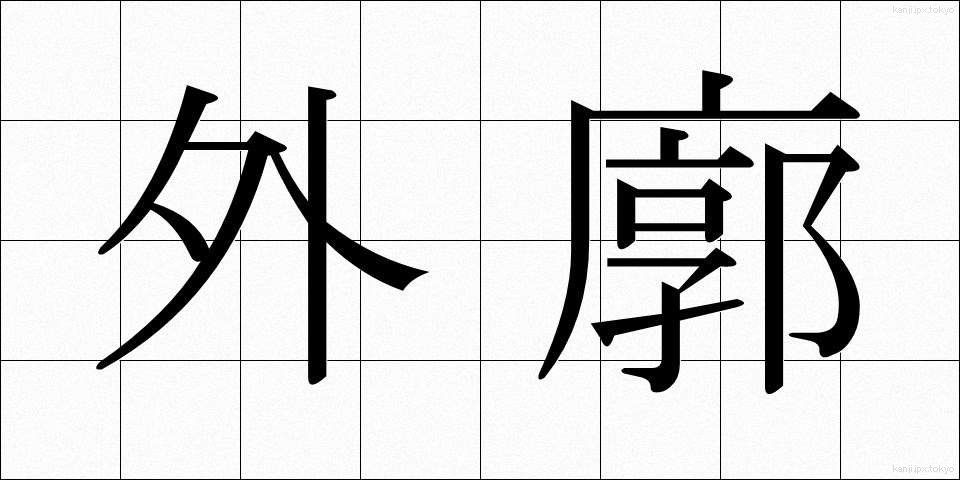 外廓 (がいかく)