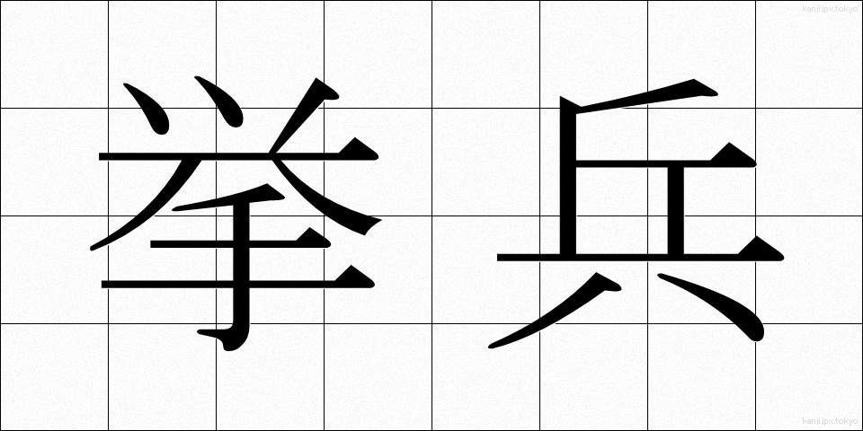 挙兵 (きょへい)