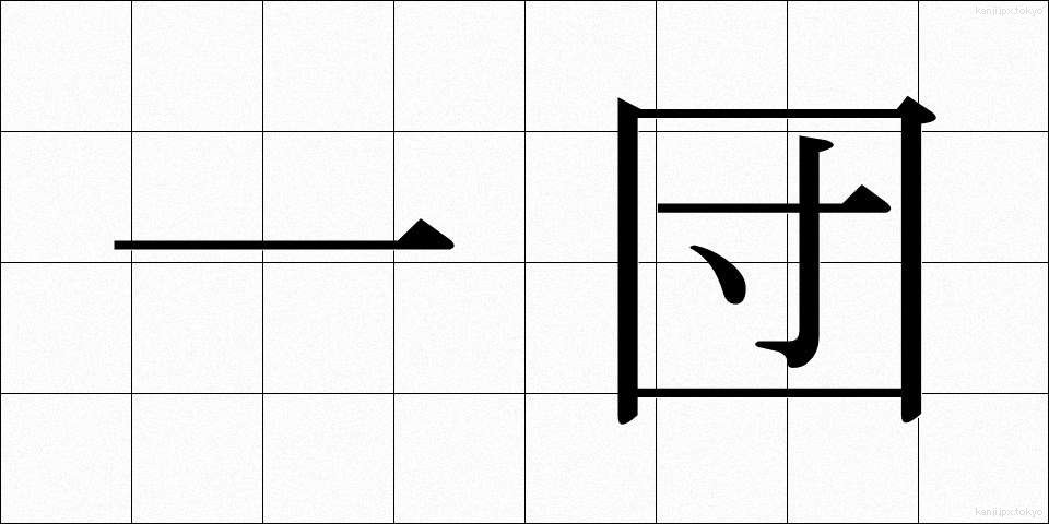 一団 (いちだん)