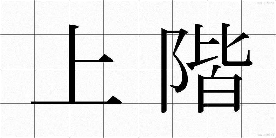 上階 (じょうかい)