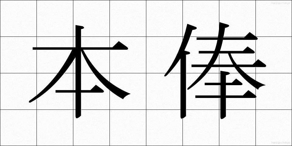 本俸 (ほんぽう)