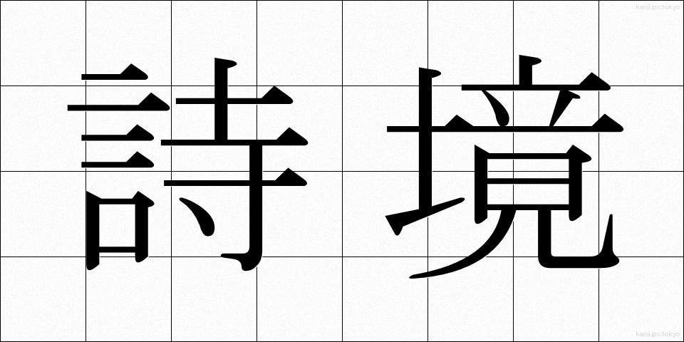 詩境 (しきょう)