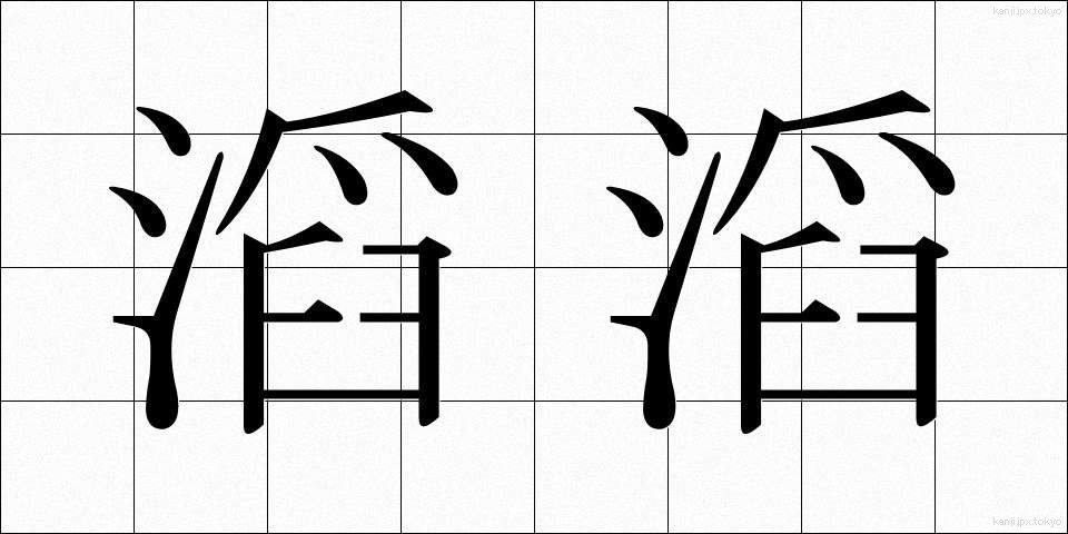 滔滔 (とうとう)