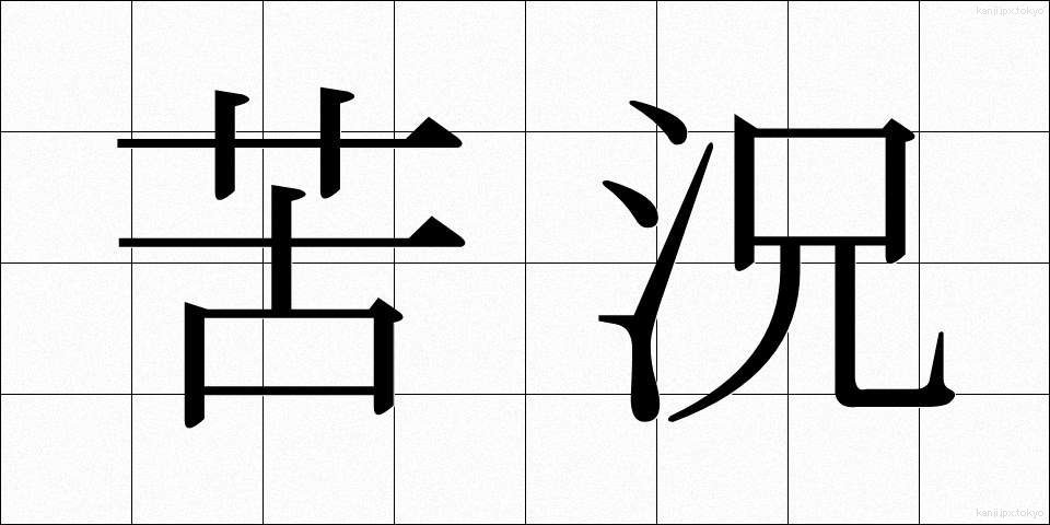 苦況 (くきょう)