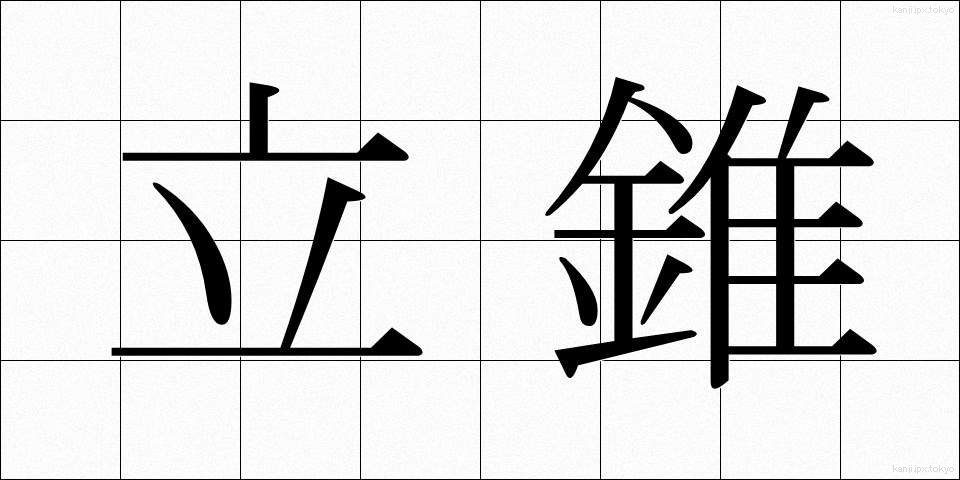 立錐 (りつすい)