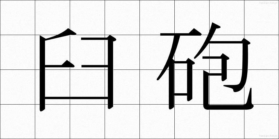臼砲 (きゅうほう)