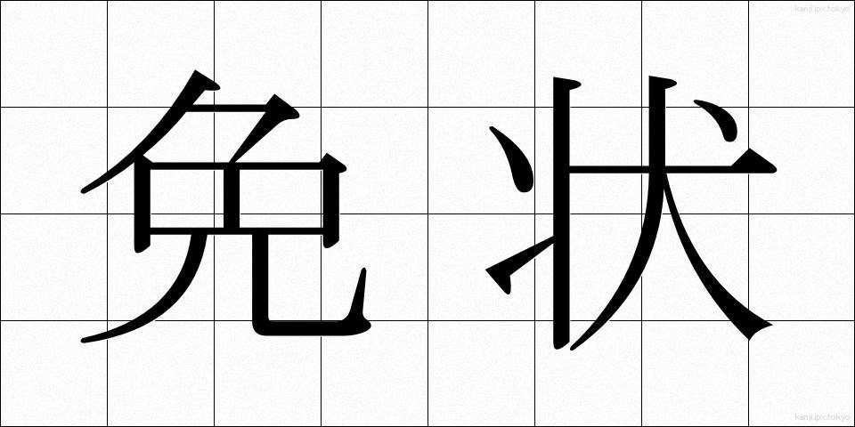 免状 (めんじょう)