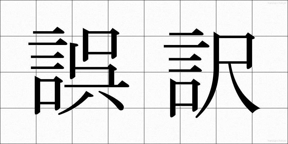 誤訳 (ごやく)