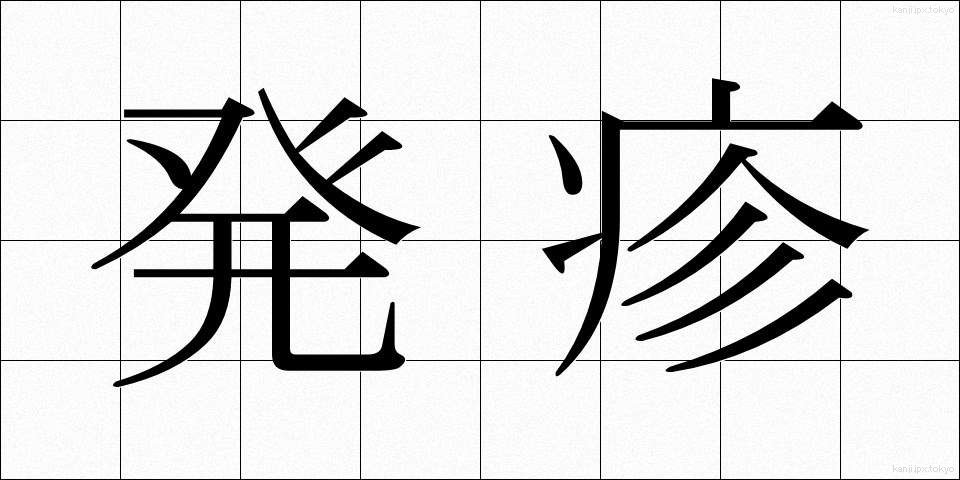発疹 (はっしん)