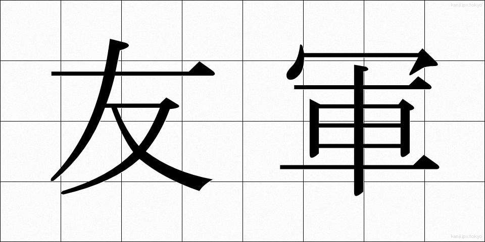 友軍 (ゆうぐん)