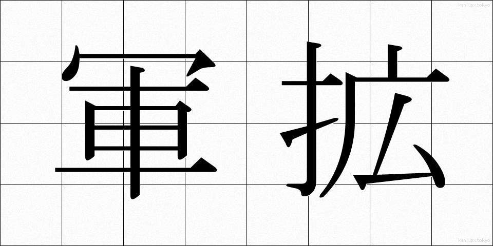 軍拡 (ぐんかく)