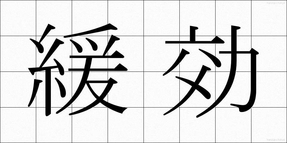 緩効 (かんこう)