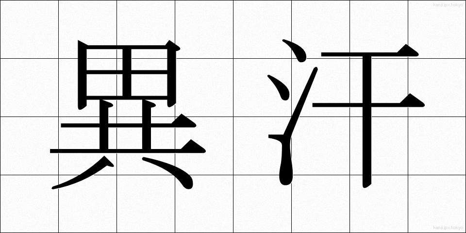 異汗 (いかん)