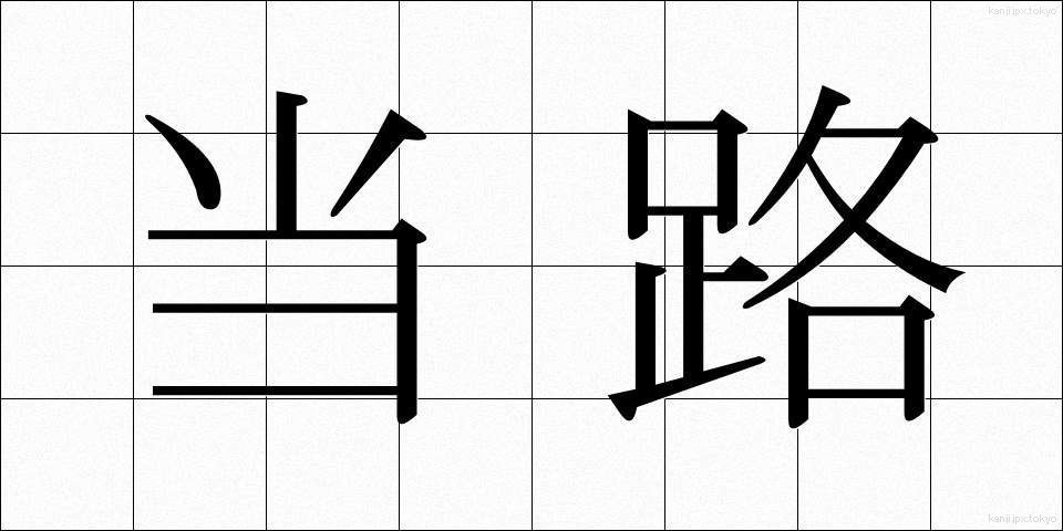 当路 (とうろ)