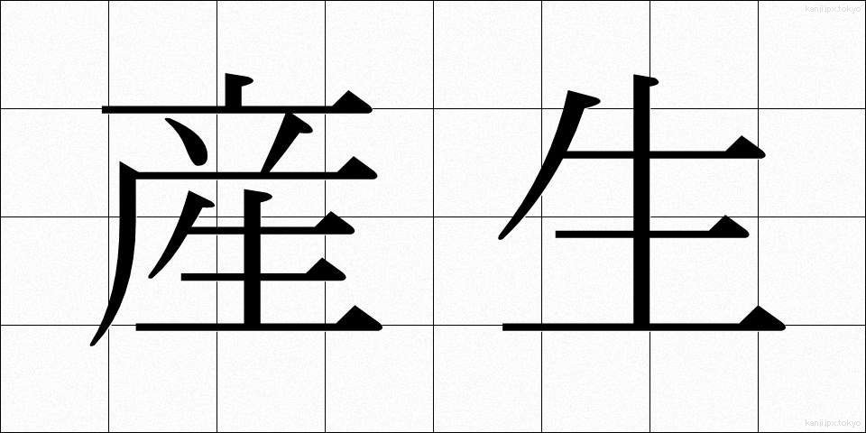 産生 (さんせい)