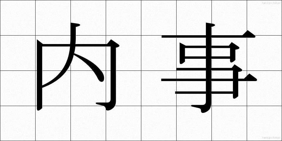 内事 (ないじ)