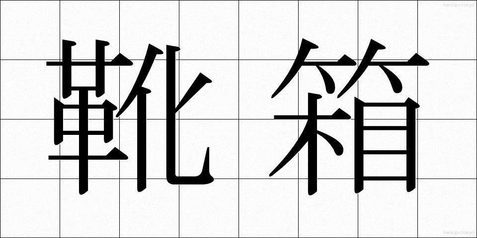 靴箱 (くつばこ)