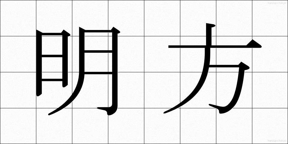 明方 (みょうほう)