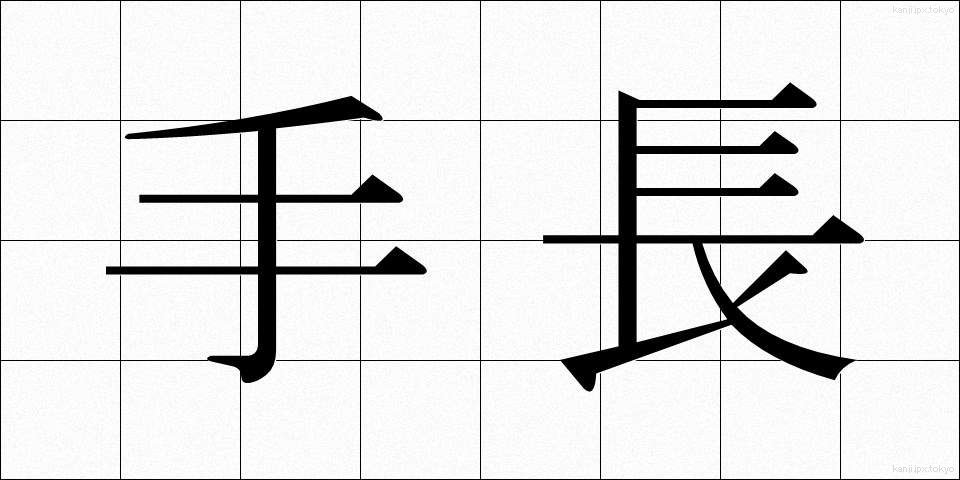手長 (てなが)