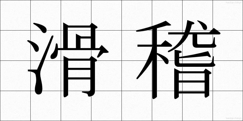 滑稽 (こっけい)
