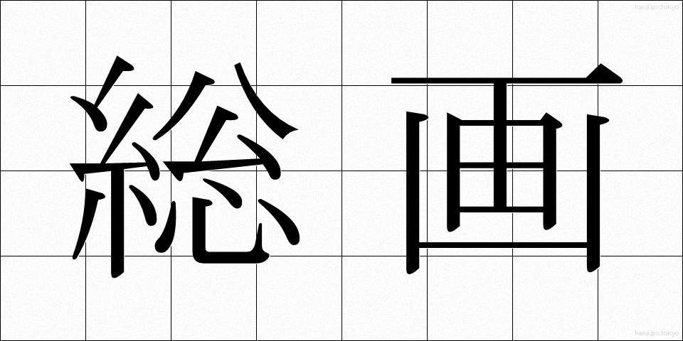 総画 (そうかく)