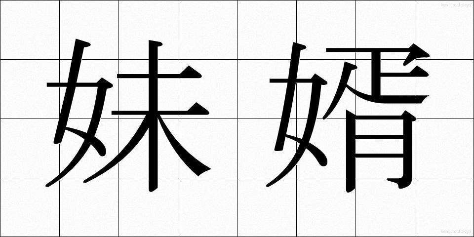 妹婿 (いもせい)