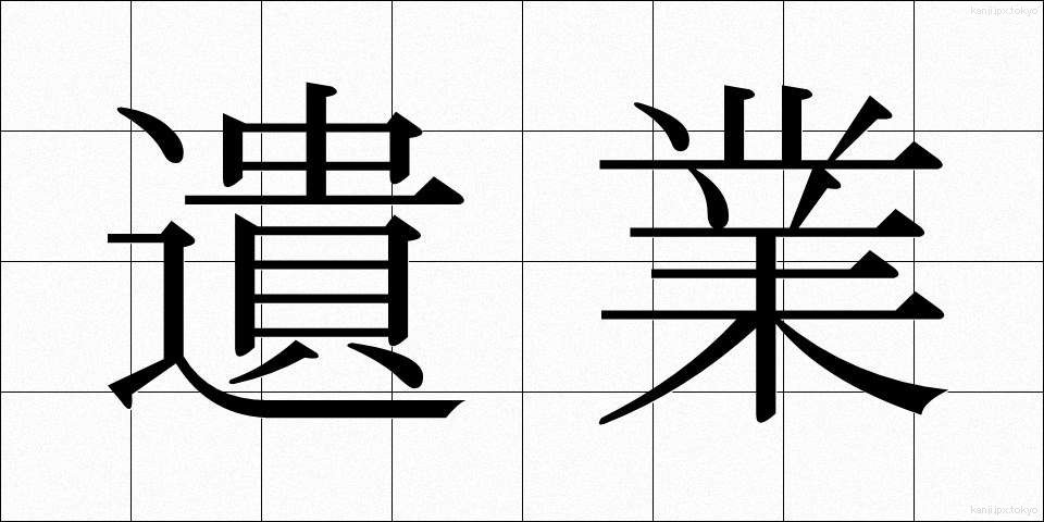 遺業 (いぎょう)