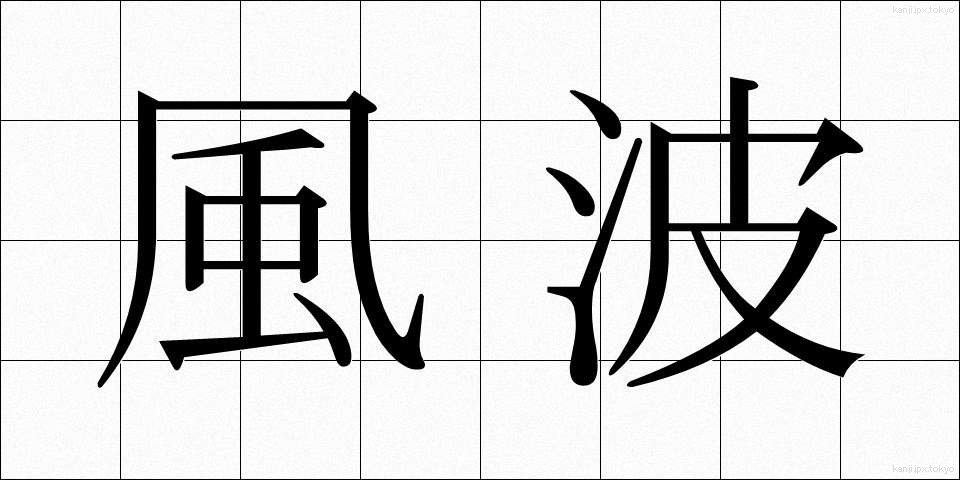 風波 (ふうは)