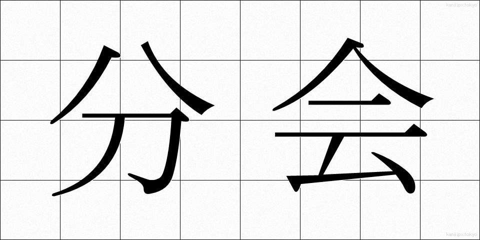 分会 (ぶんかい)