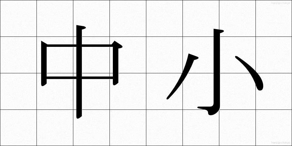 中小 (ちゅうしょう)