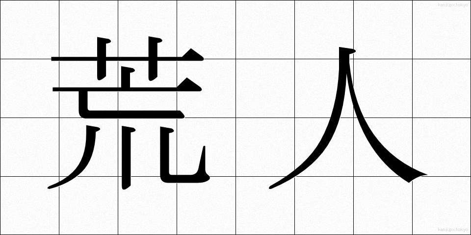 荒人 (あらひと)