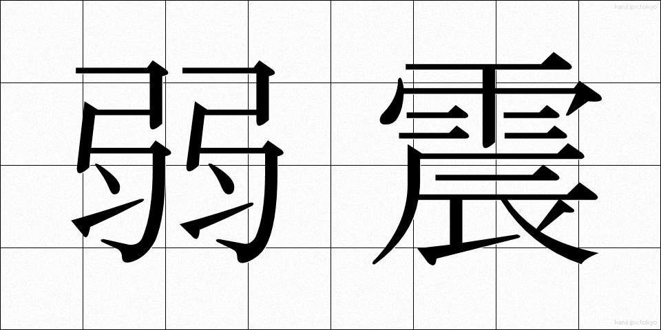 弱震 (じゃくしん)