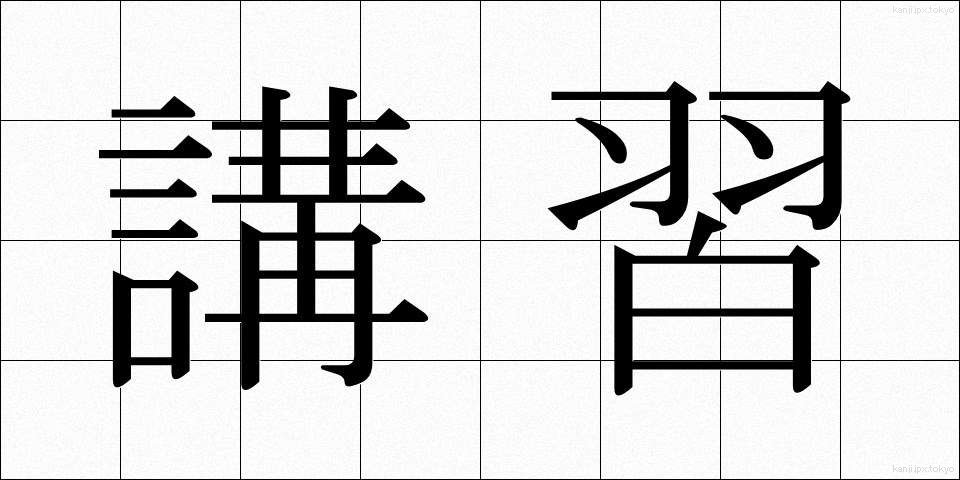 講習 (こうしゅう)