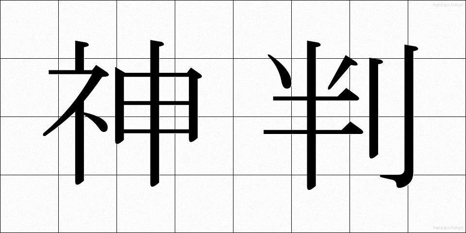 神判 (しんぱん)