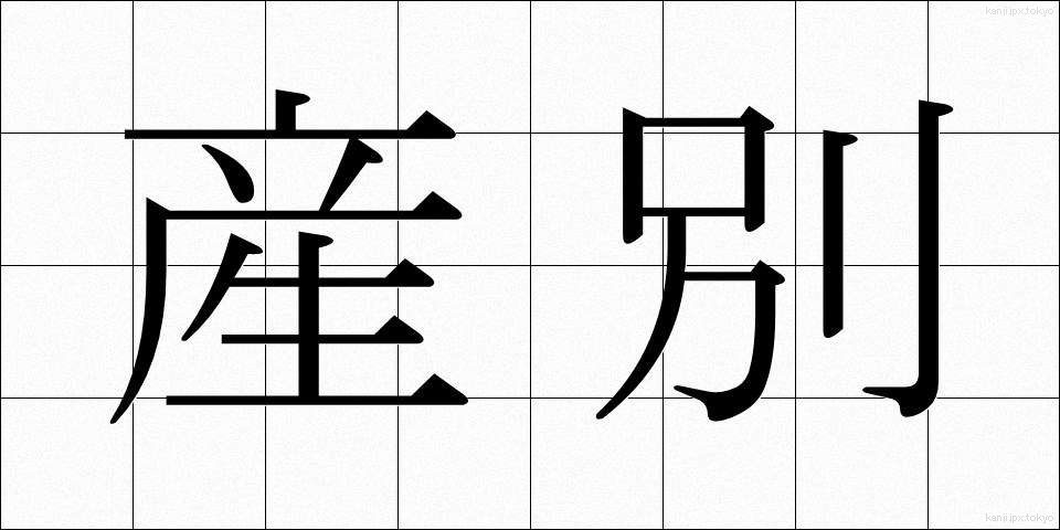産別 (さんべつ)