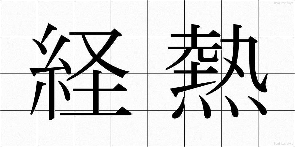 経熱 (けいねつ)