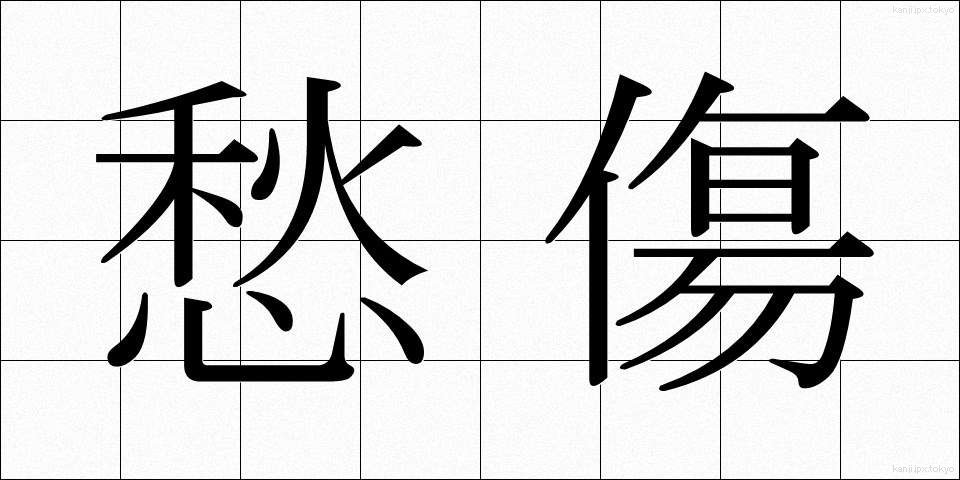 愁傷 (しゅうしょう)