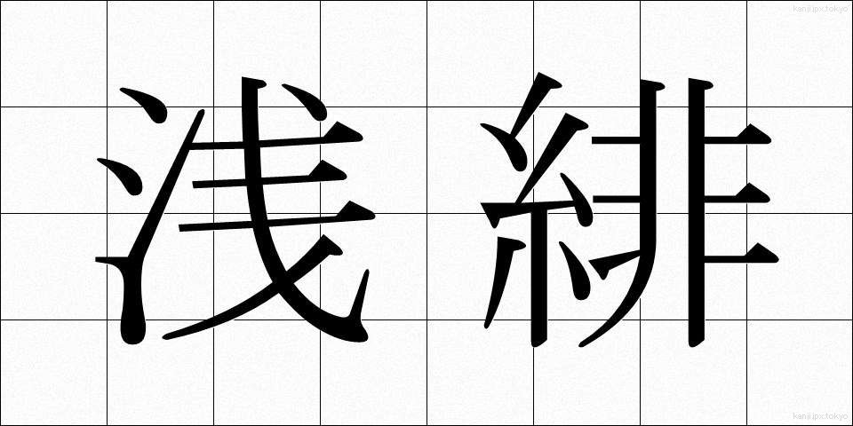 浅緋 (あさひ)