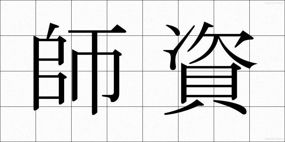 師資 (しし)
