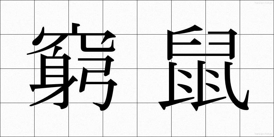 窮鼠 (きゅうそ)