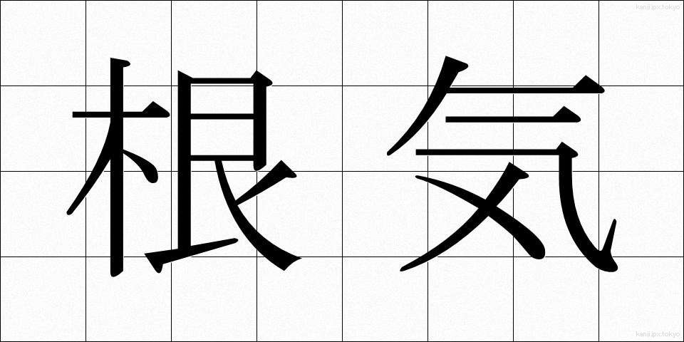 根気 (こんき)