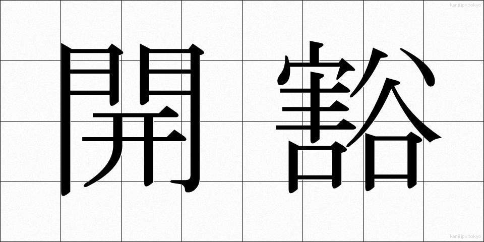 開豁 (かいかつ)