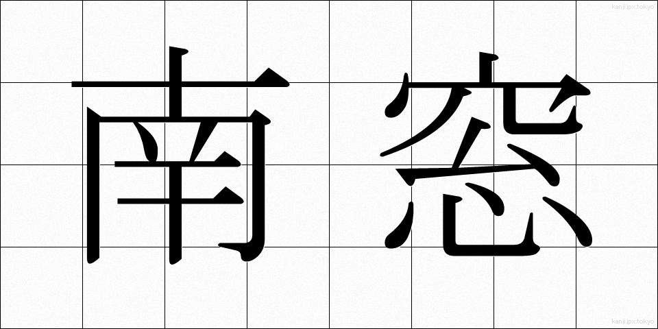 南窓 (なんそう)